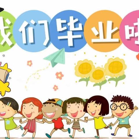 【毕业季】在夏天告别——通益优佳工建幼儿园大二班毕业典礼