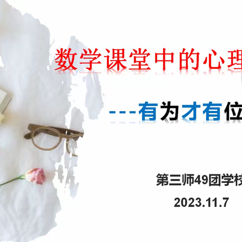 《数学课堂中的心理教学---有为才有位》——四十九团学校中数组心理培训及期中考试成绩分析