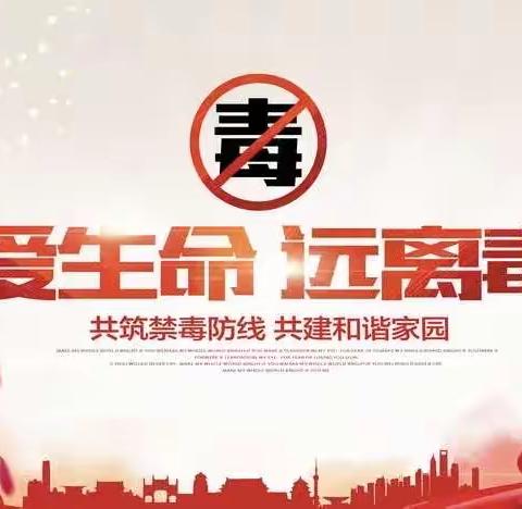 抵制毒品危害 远离涉毒洗钱