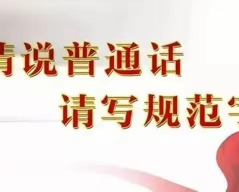 智博威幼儿园语言文字宣传｜大力推广普通话，规范使用语言文字