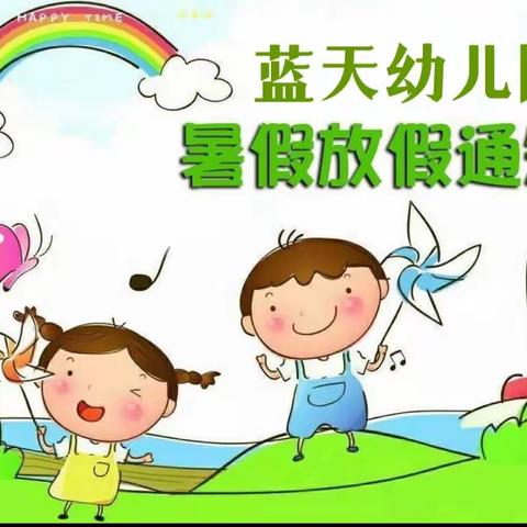 蓝天幼儿园2023年暑假放假通知及注意事项