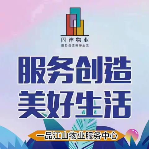 一品江山物业 9月份工作简报