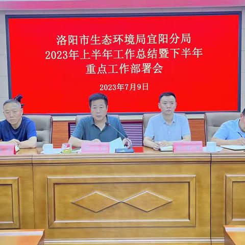 宜阳分局召开2023年度上半年工作会议