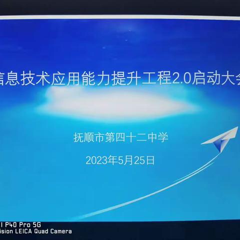 四十二中学信息技术应用能力提升工程2.0启动大会﻿