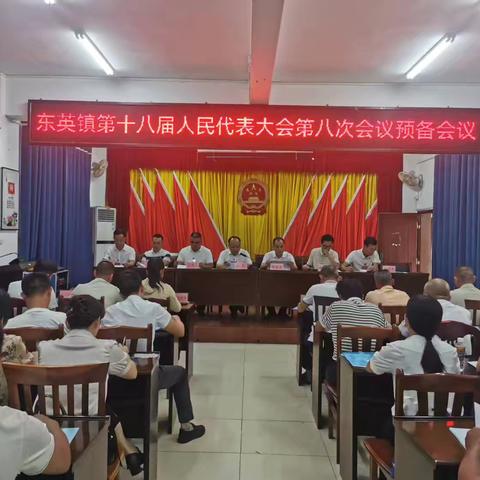东英镇十八届人民代表大会第八次会议胜利召开