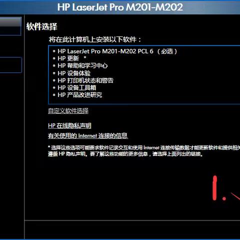 HP LaserJet Pro M202n 打印机安装教程