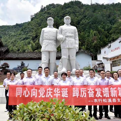 同心向党庆华诞 踔厉奋发谱新篇——南平分行松溪支行“七一”主题党日活动