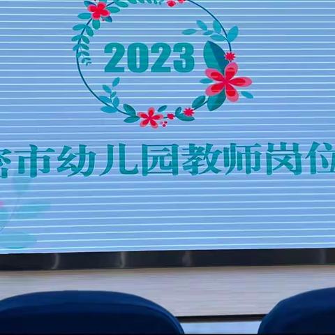 2023年新密市幼儿园教师岗位培训