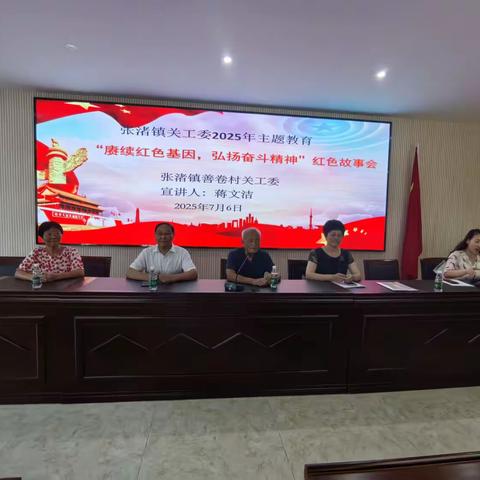 赓续红色基因  弘扬奋斗精神 ——2025年张渚镇关工委主题教育宣讲（二）