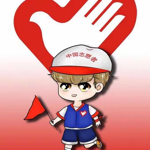 小小志愿者，服务在社区——长炼学校 三年二班 李佳倪