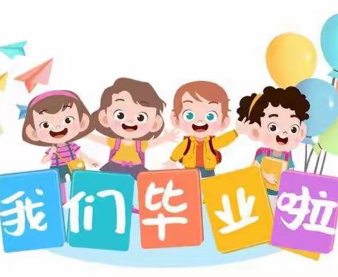 明月幼儿园毕业典礼活动———🎓我们毕业啦！