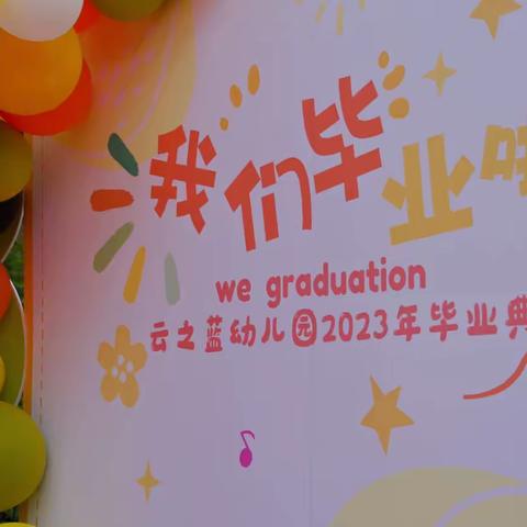 【感恩与告别，毕业的喜悦】————云之蓝幼儿园2023年大班毕业典礼