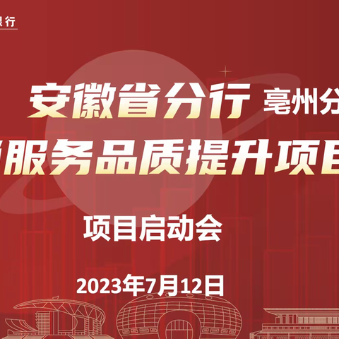 【启动会】2023年亳州分行召开“营销服务品质提升”项目启动会