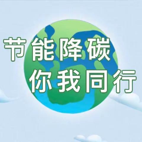 “节能降碳，你我同行”——新城区满族幼儿园全国节能宣传周倡议书