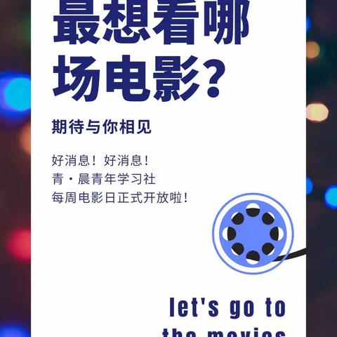 好消息！好消息！青·晨青年学习社 每周电影日正式开放啦！