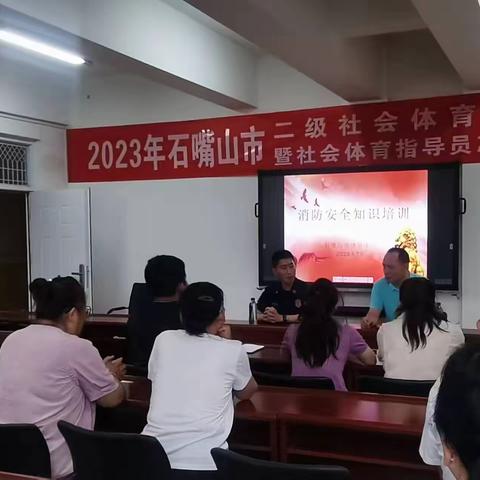 石嘴山市体育中心消防安全知识培训活动