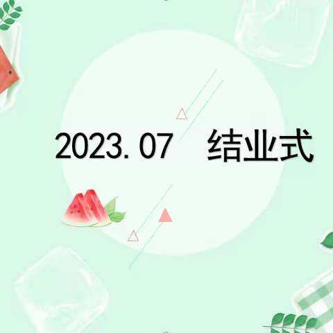 硕果盈满枝 逐梦向未来——长春市蓝田学校小学部2022-2023学年度第二学期结业式