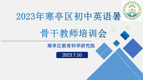 盛夏不留白，蓄力待花开----记2023年寒亭区暑期英语骨干教师培训会