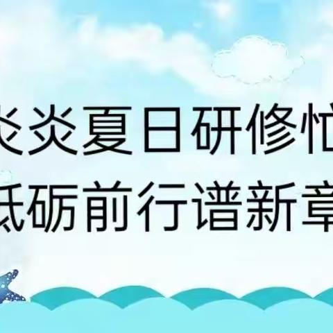 炎炎夏日研修忙，砥砺奋进谱新章——宁远县初中数学暑期培训活动