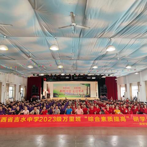 吉水中学2023级万里班“综合素质提高”研学活动纪实