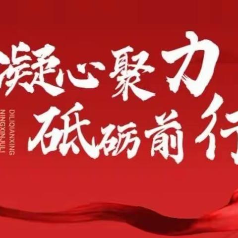 2023 年中小学幼儿园党支部书记党建工作能力提升研修跟岗学习第八组学习简报