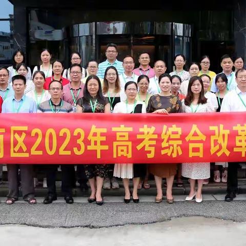 研修无止境，蓄能谱新章——港南区2023年高考综合改革研修活动（四）