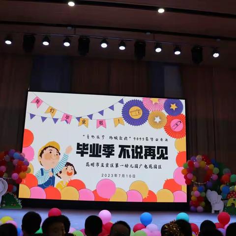 童心筑梦 扬帆启航——呈贡区第一幼儿园广电苑园区2023届毕业典礼