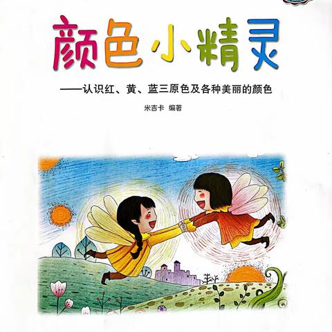 中三班绘本游戏《颜色小精灵》