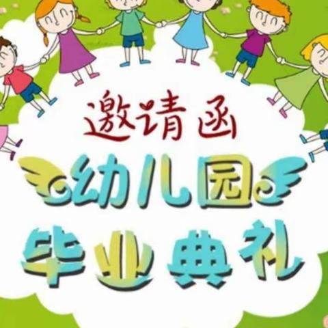 铁东区实验幼儿园2023届大班毕业典礼邀请函