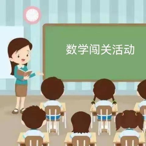 智趣闯关 玩转数学