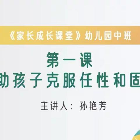 帮助孩子克服任性和固执———藁城区通安幼儿园组织中班家长观看义方家长学校公开课