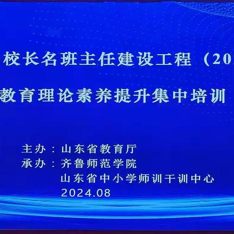 学思励新促提升 踵事增华向卓越 ——齐鲁名师名校长名班主任建设工程（2022—2025）教育理论素养提升集中培训活动纪实（2）