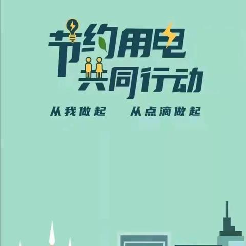 【社区宣传】@社区居民朋友，这份节约低碳倡议书请查收