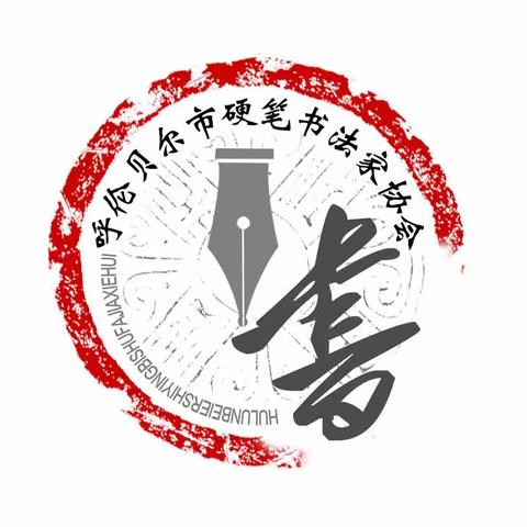 呼伦贝尔市硬笔书法家协会大书法网络展