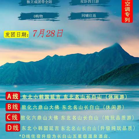 长白山夏日避暑专列