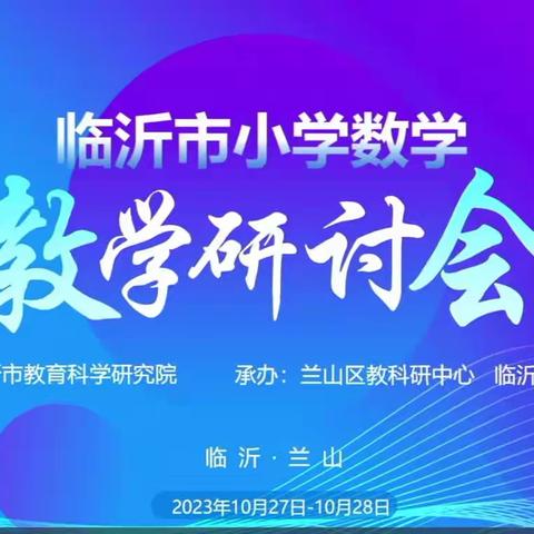 读懂教材 提质培优——临沂市小学数学教学研讨会