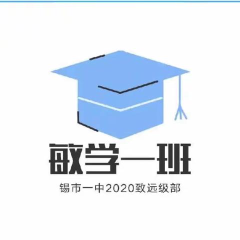 敏而好学，逐梦未来——锡市一中2020级（1）班中考捷报