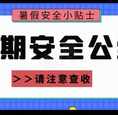 暑期安全温馨提示