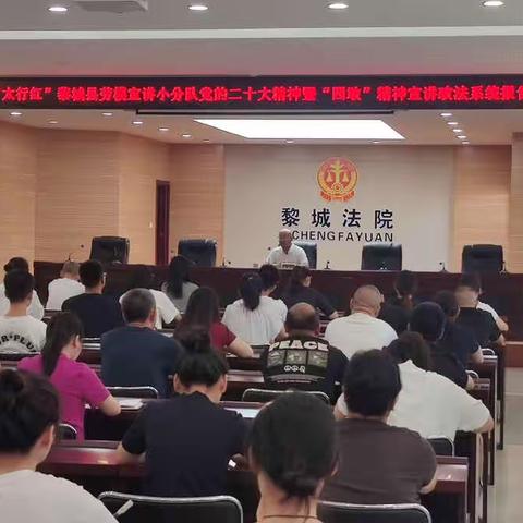 “太行红”黎城县劳模宣讲小分队党的二十大精神暨“四敢”精神宣讲（政法系统）张学义宣讲活动