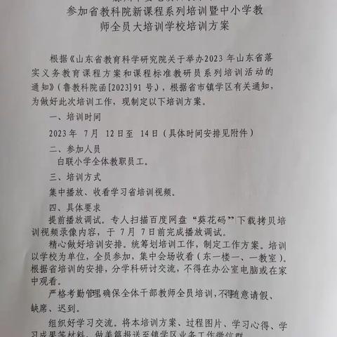 潜心向学 方能问道远方——姜屯镇白联小学开启2023年教师暑期培训