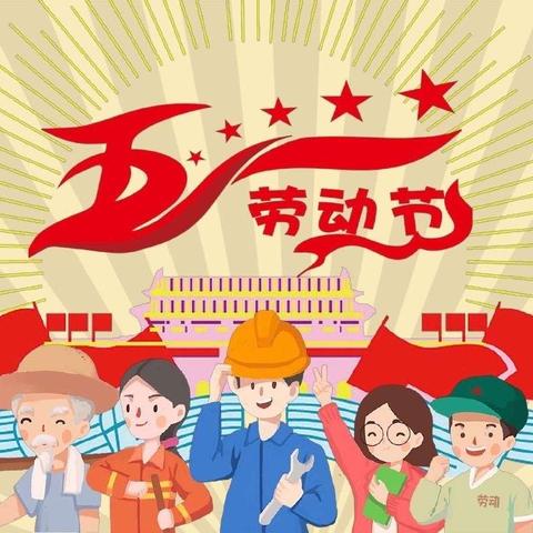 “五一”放假    安全同行 ——灵官中小学“五一”放假通知