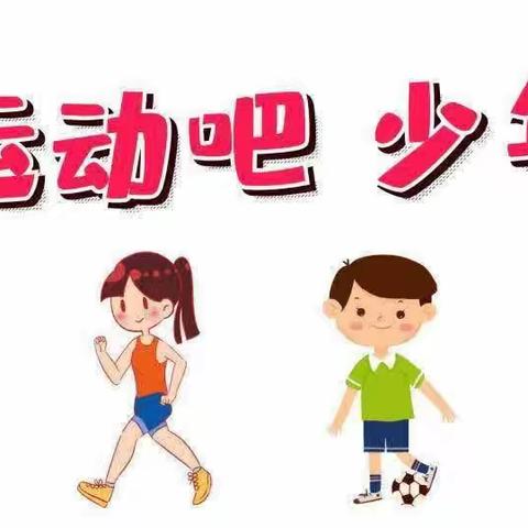 【和雅·立德树人】临一小四（2）中队 快乐假期 一起运动成长