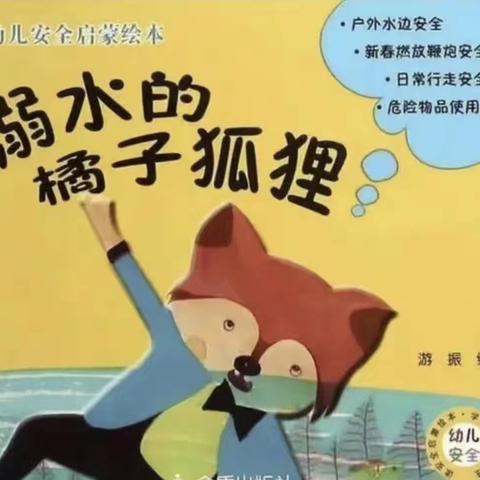 生命第一位，安全记心间——高禹中心幼儿园小四班防溺水安全学习