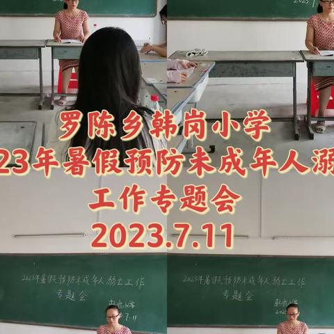 “家校携手防溺水，家访关爱暖人心”——记罗陈乡韩岗小学2023年暑假防溺水家访活动