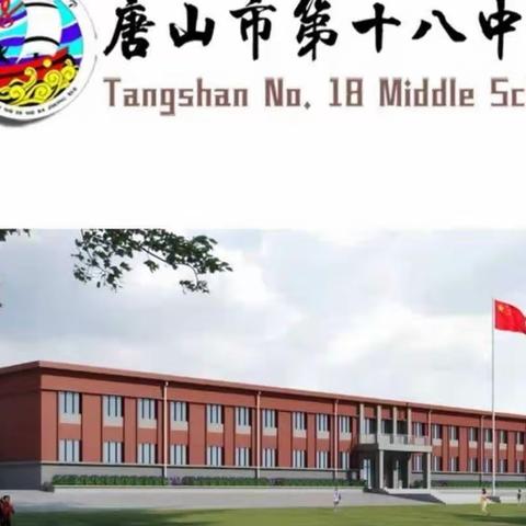 唐山市第十八中学2023年招生入学工作方案（副本）