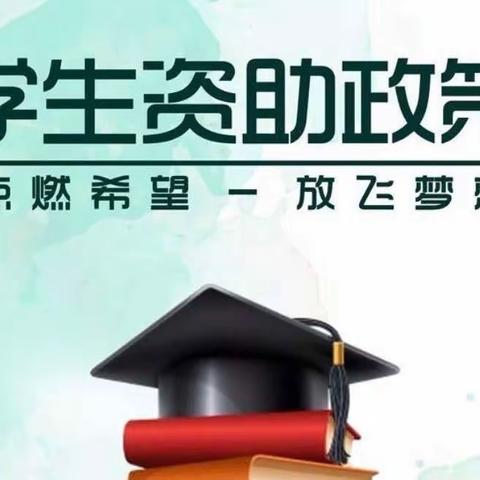 华阴市2023年学生资助政策