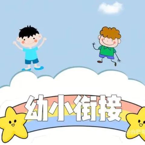 幼小衔接，我们在行动——黄墩镇中心幼儿园大一班身心准备篇