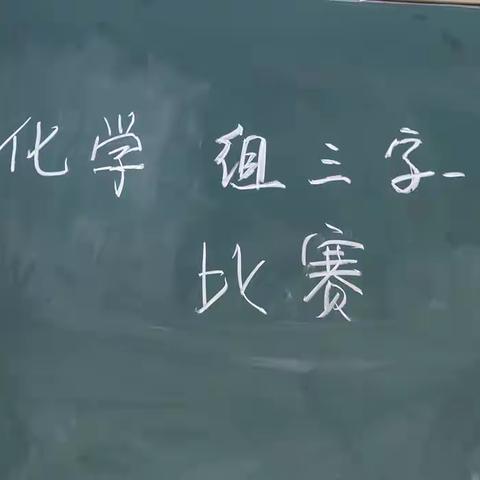 历练功夫，提升自我——化学组“三字一话”比赛纪实