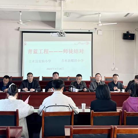 青蓝对接  共同成长——吉水县实验小学与螺田小学举行师徒结对启动仪式
