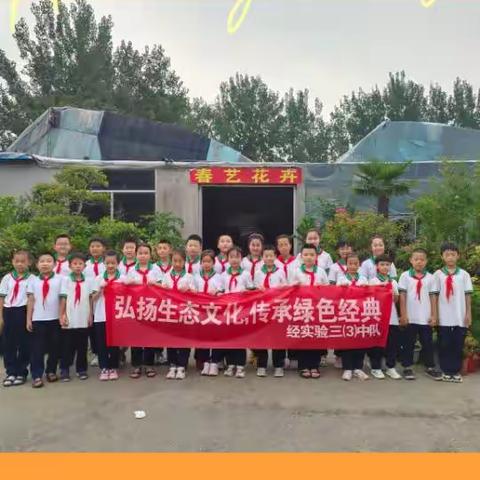 淄博经开区实验学校三（3）中队  “弘扬生态文化  传承绿色经典”社会实践活动